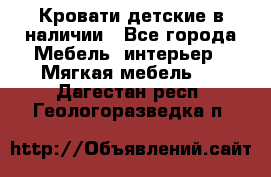 Кровати детские в наличии - Все города Мебель, интерьер » Мягкая мебель   . Дагестан респ.,Геологоразведка п.